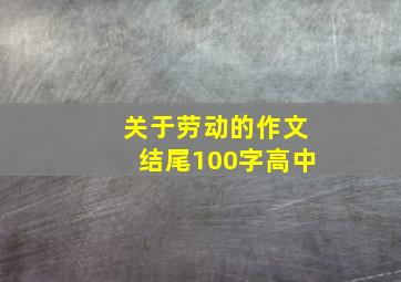 关于劳动的作文结尾100字高中