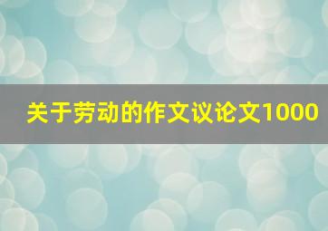 关于劳动的作文议论文1000