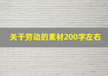 关于劳动的素材200字左右