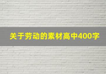 关于劳动的素材高中400字