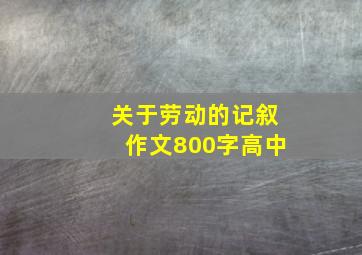 关于劳动的记叙作文800字高中