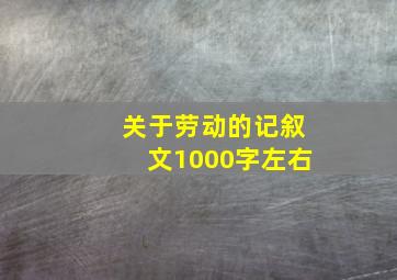 关于劳动的记叙文1000字左右