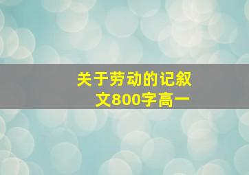 关于劳动的记叙文800字高一