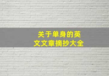 关于单身的英文文章摘抄大全