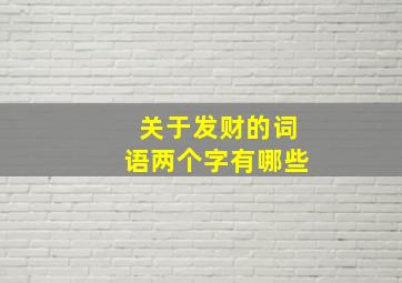 关于发财的词语两个字有哪些