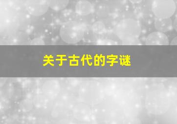 关于古代的字谜