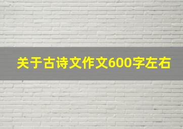 关于古诗文作文600字左右