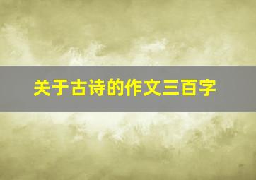 关于古诗的作文三百字