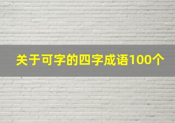 关于可字的四字成语100个