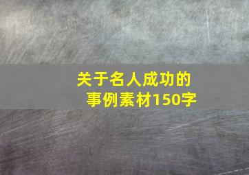 关于名人成功的事例素材150字