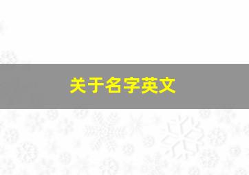 关于名字英文