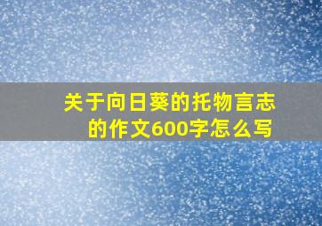 关于向日葵的托物言志的作文600字怎么写