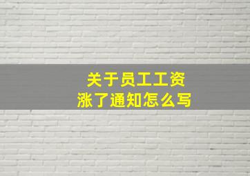 关于员工工资涨了通知怎么写