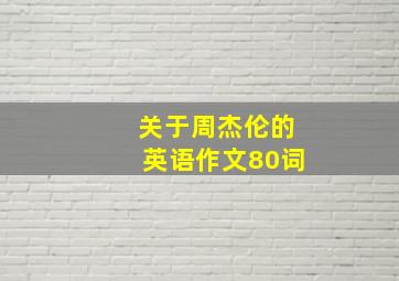 关于周杰伦的英语作文80词