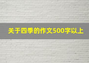 关于四季的作文500字以上