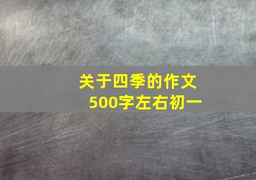 关于四季的作文500字左右初一