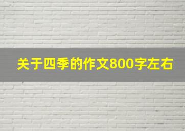 关于四季的作文800字左右