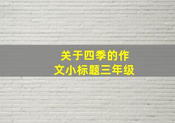 关于四季的作文小标题三年级