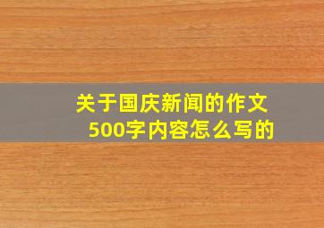 关于国庆新闻的作文500字内容怎么写的