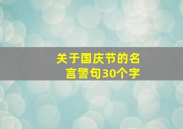 关于国庆节的名言警句30个字