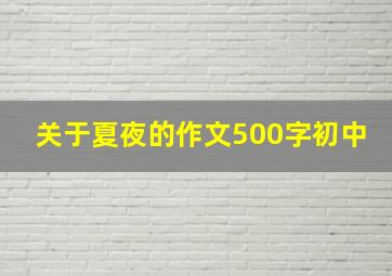 关于夏夜的作文500字初中