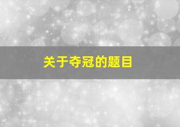 关于夺冠的题目