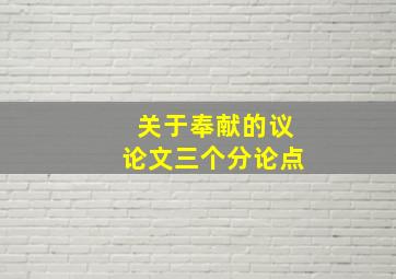 关于奉献的议论文三个分论点