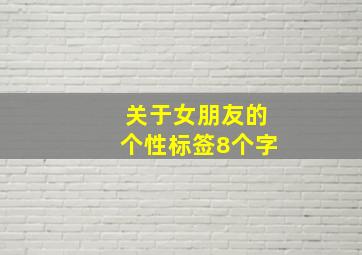 关于女朋友的个性标签8个字