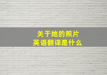 关于她的照片英语翻译是什么