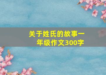 关于姓氏的故事一年级作文300字