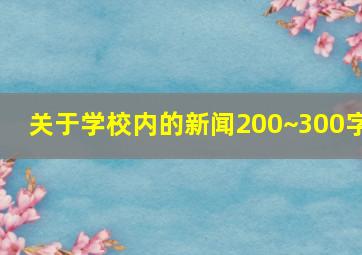 关于学校内的新闻200~300字