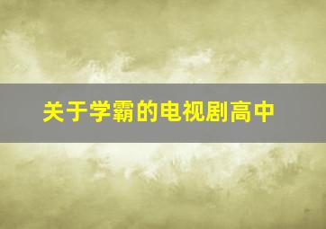 关于学霸的电视剧高中