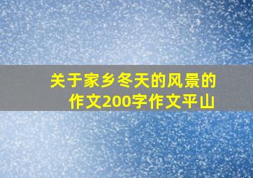 关于家乡冬天的风景的作文200字作文平山