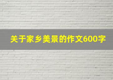 关于家乡美景的作文600字