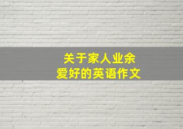 关于家人业余爱好的英语作文