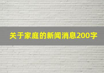 关于家庭的新闻消息200字