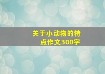 关于小动物的特点作文300字