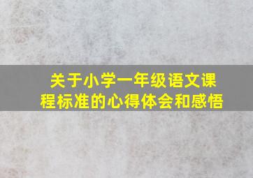 关于小学一年级语文课程标准的心得体会和感悟