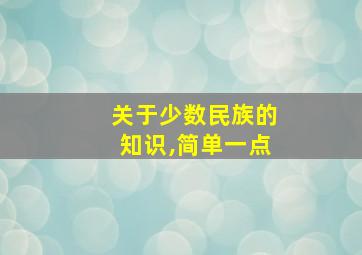 关于少数民族的知识,简单一点