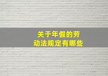 关于年假的劳动法规定有哪些