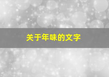 关于年味的文字