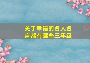 关于幸福的名人名言都有哪些三年级