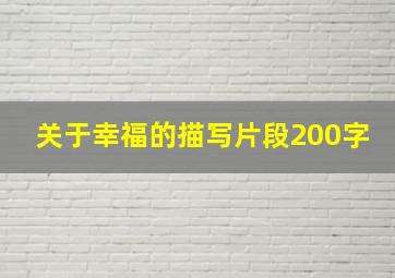 关于幸福的描写片段200字