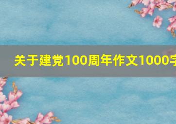 关于建党100周年作文1000字