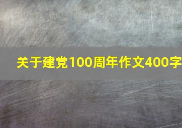 关于建党100周年作文400字