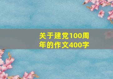 关于建党100周年的作文400字