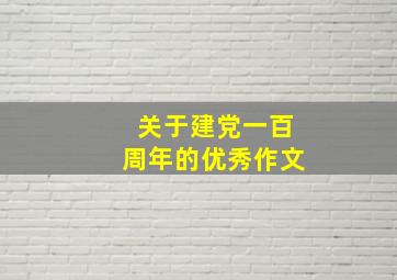 关于建党一百周年的优秀作文