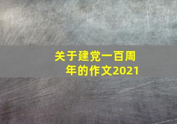 关于建党一百周年的作文2021