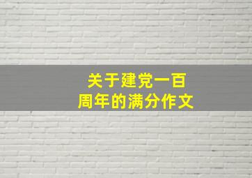 关于建党一百周年的满分作文