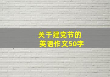 关于建党节的英语作文50字